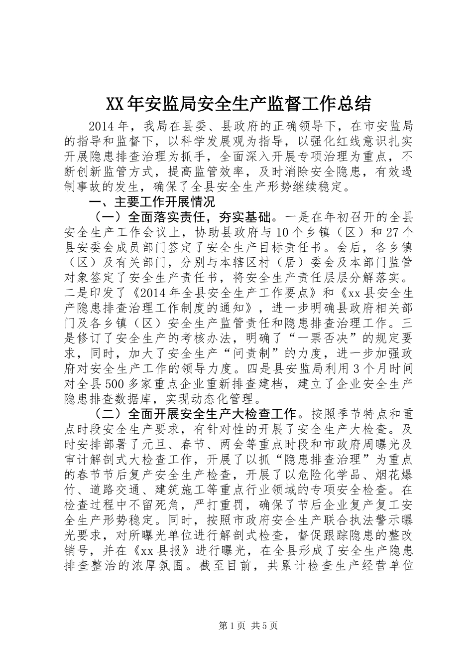 XX年安监局安全生产监督工作总结_第1页