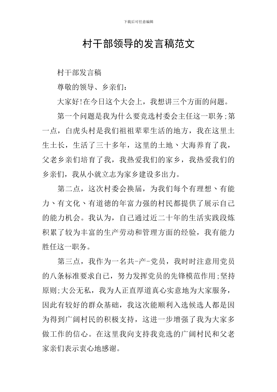 村干部领导的发言稿范文_第1页