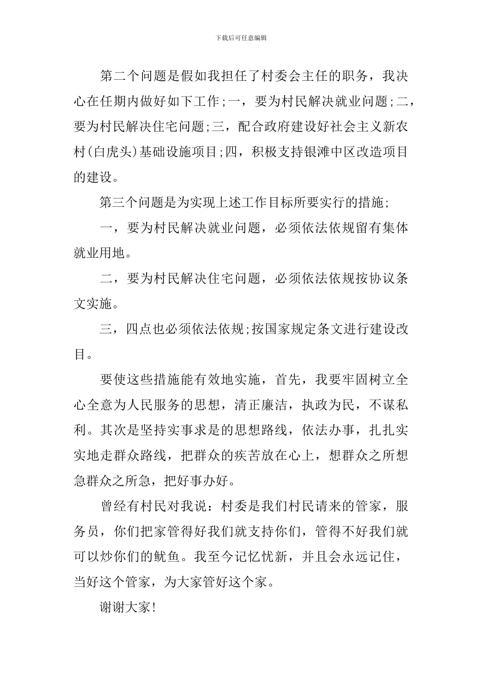 村干部领导的发言稿范文_第2页