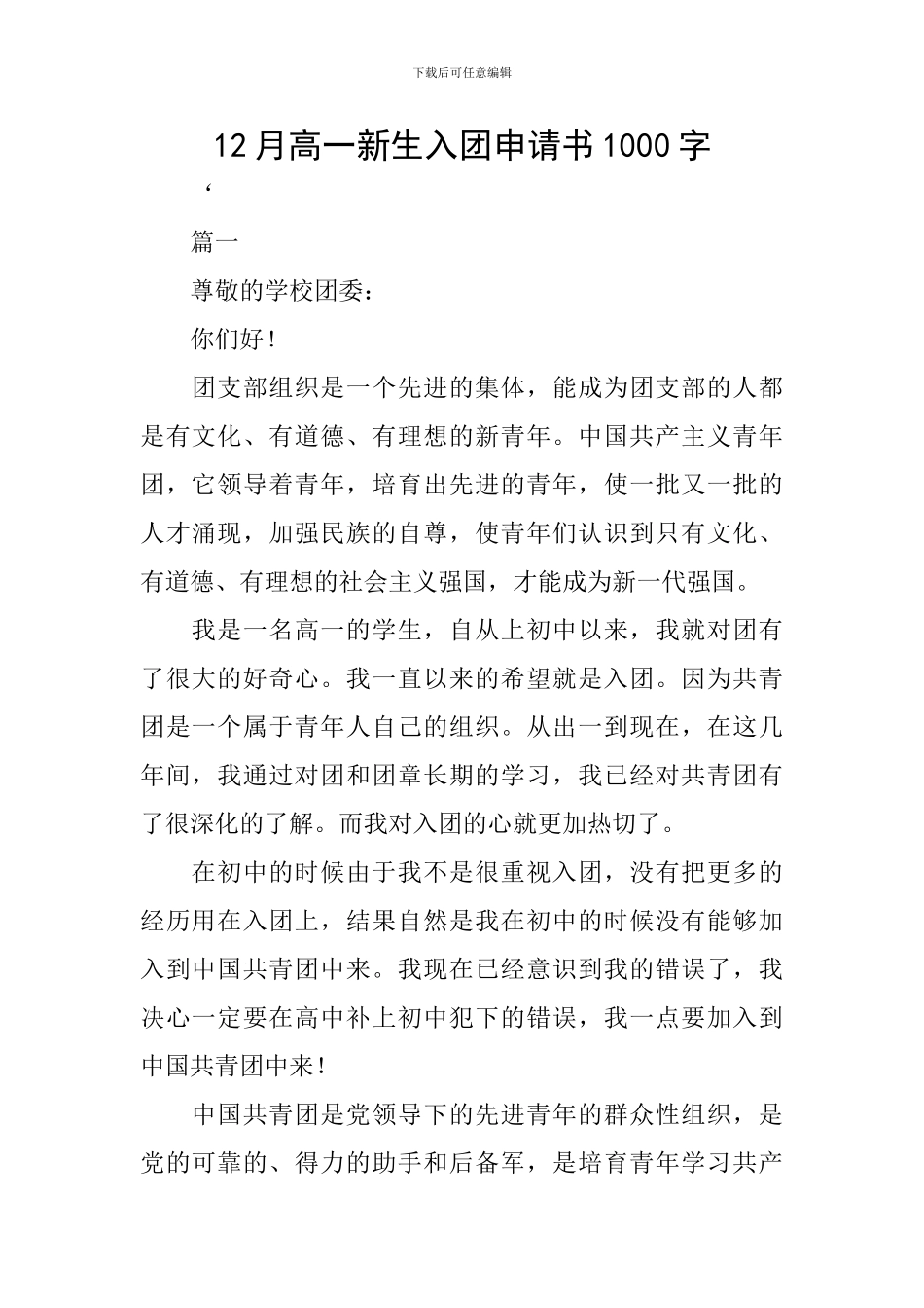 12月高一新生入团申请书1000字_第1页