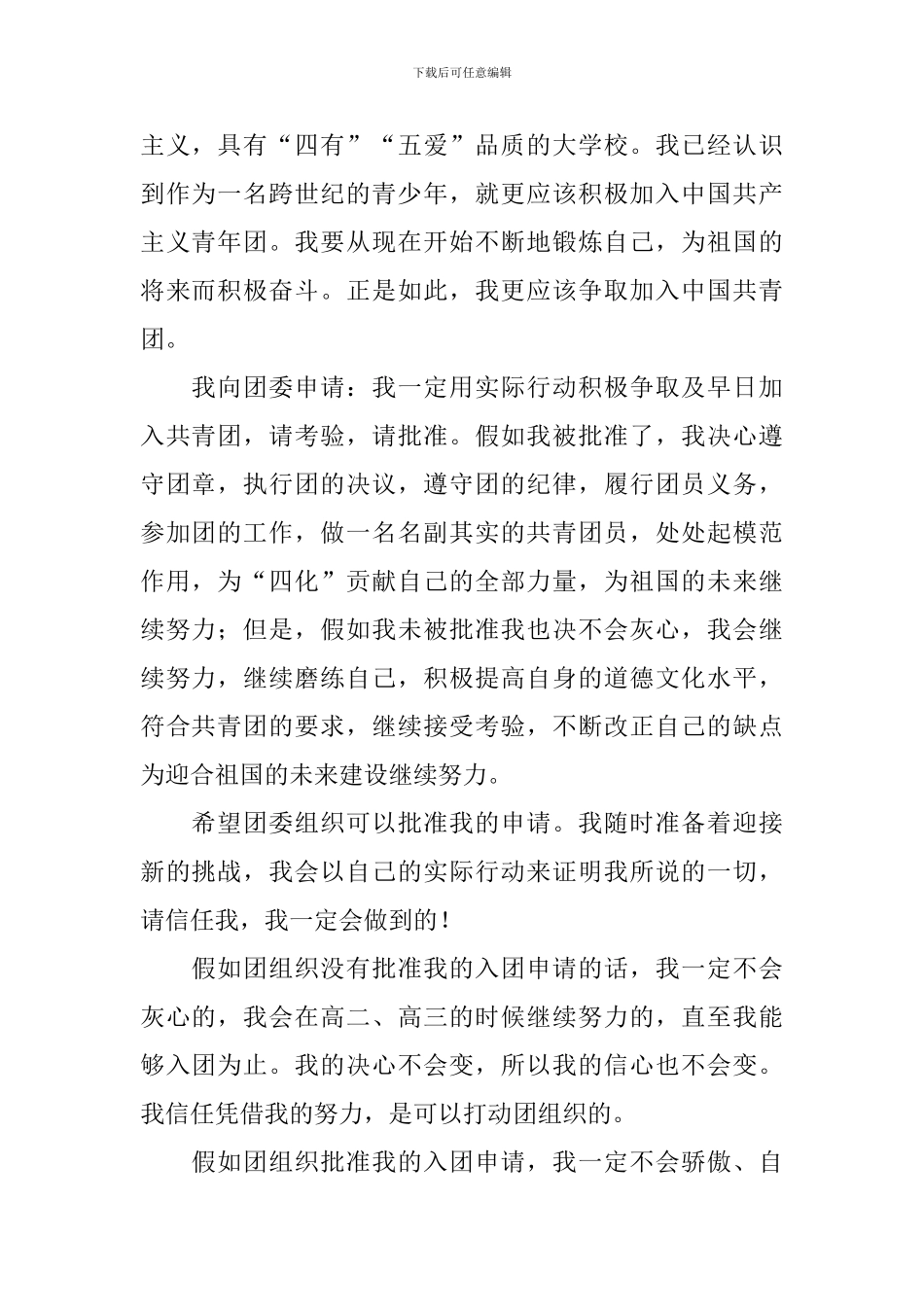 12月高一新生入团申请书1000字_第2页