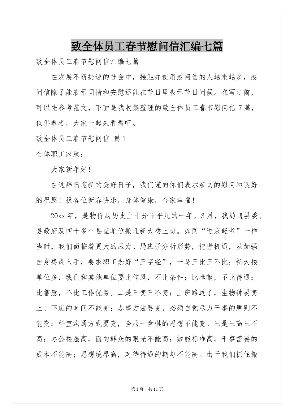 致全体员工春节慰问信汇编七篇_第1页