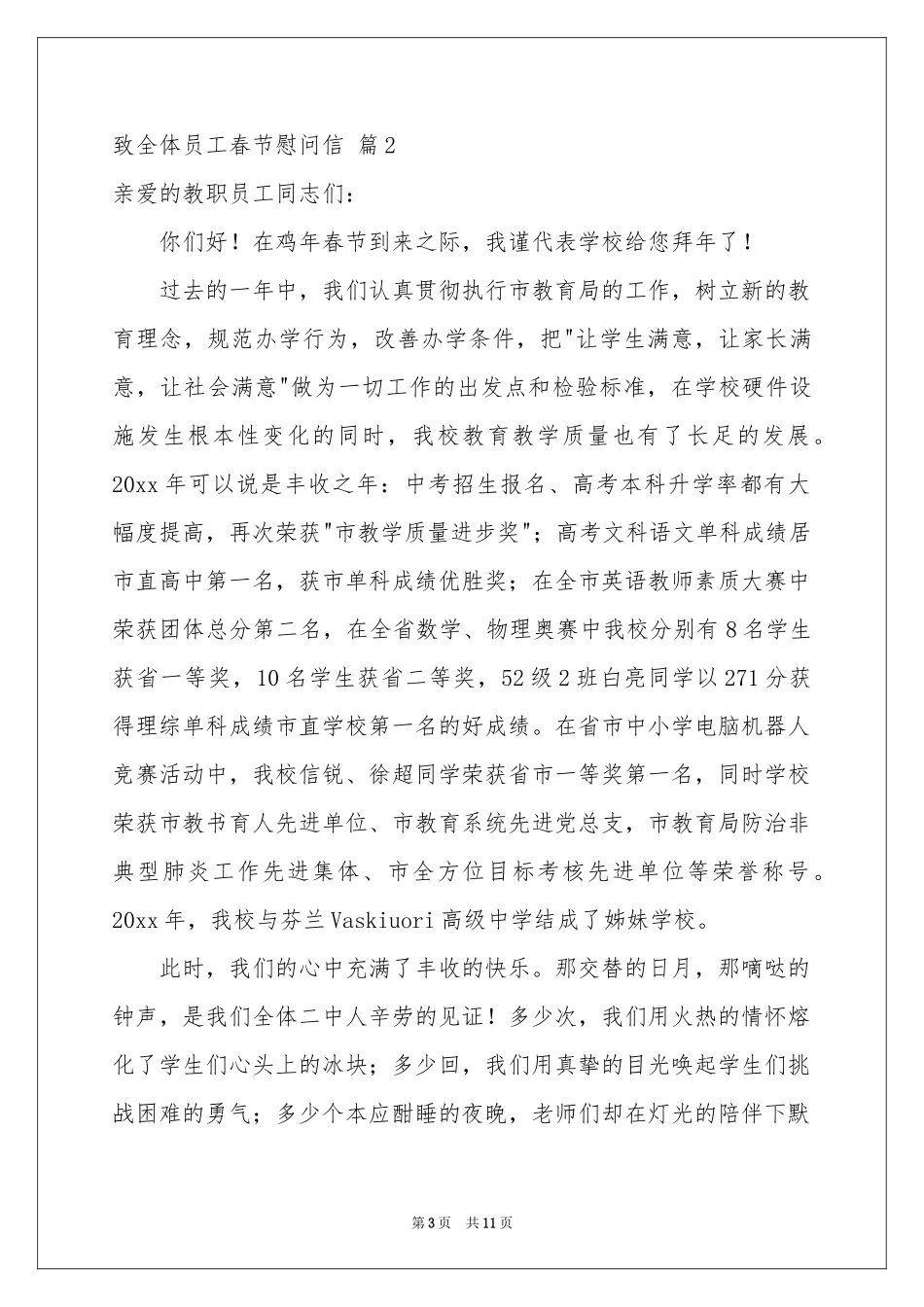 致全体员工春节慰问信汇编七篇_第3页