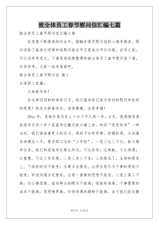 致全体员工春节慰问信汇编七篇