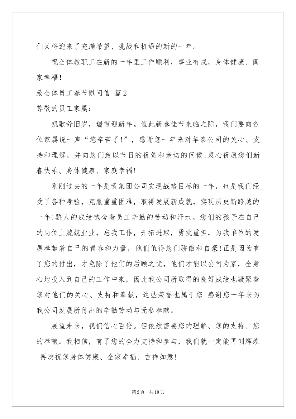 致全体员工春节慰问信汇编六篇_第2页
