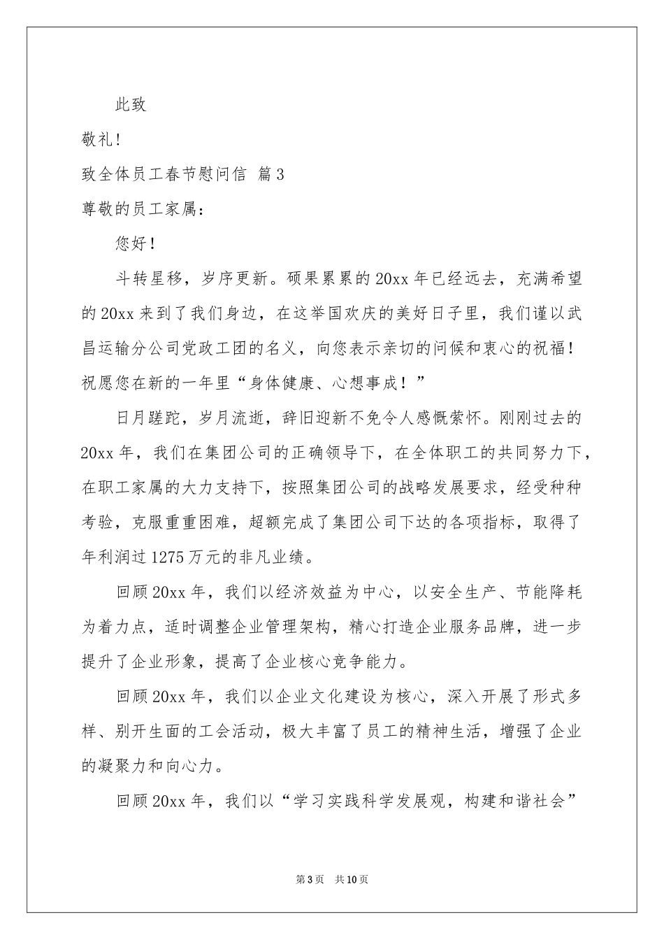 致全体员工春节慰问信汇编六篇_第3页