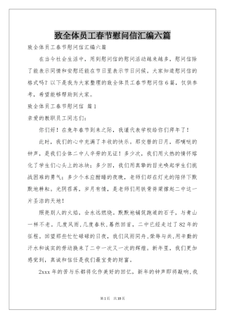 致全体员工春节慰问信汇编六篇