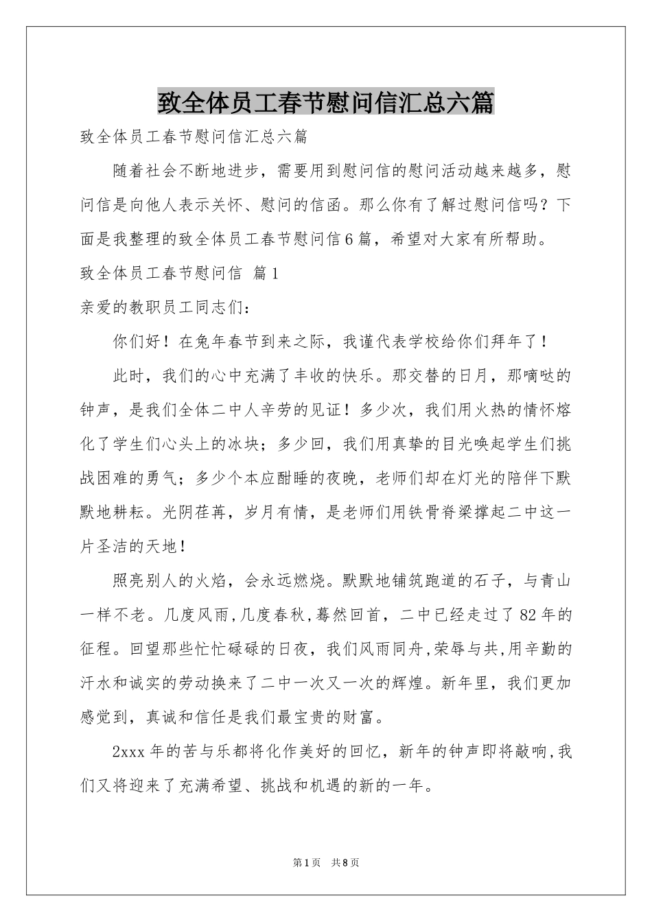 致全体员工春节慰问信汇总六篇_第1页