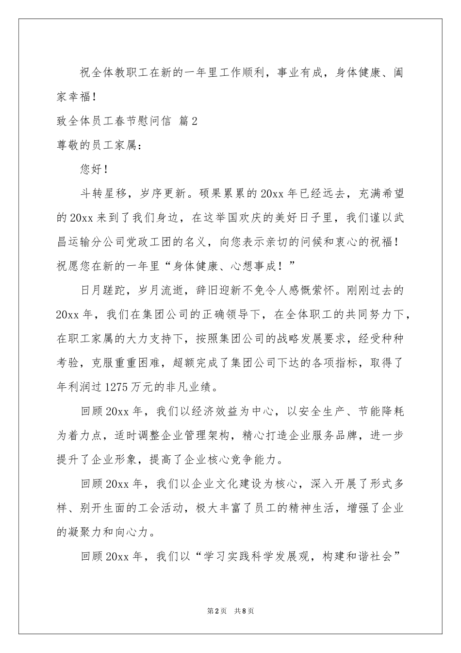 致全体员工春节慰问信汇总六篇_第2页