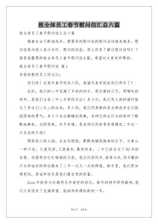 致全体员工春节慰问信汇总六篇