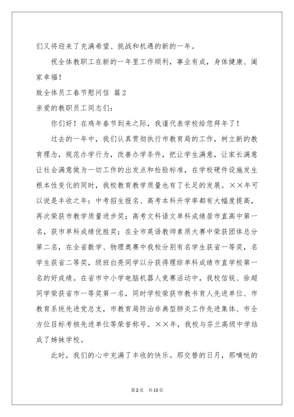 致全体员工春节慰问信合集9篇_第2页