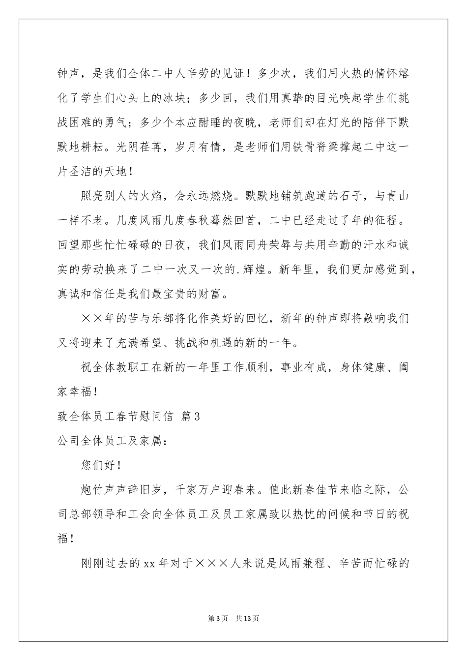 致全体员工春节慰问信合集9篇_第3页