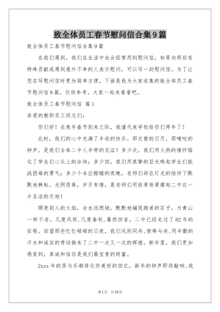 致全体员工春节慰问信合集9篇