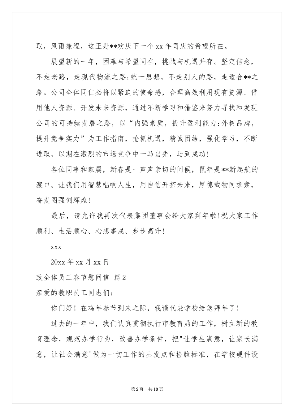 致全体员工春节慰问信模板锦集7篇_第2页