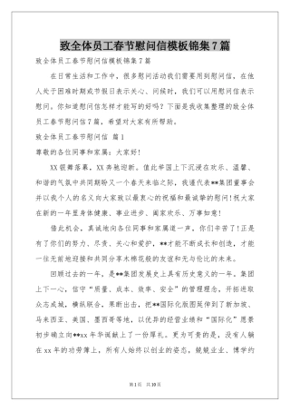 致全体员工春节慰问信模板锦集7篇