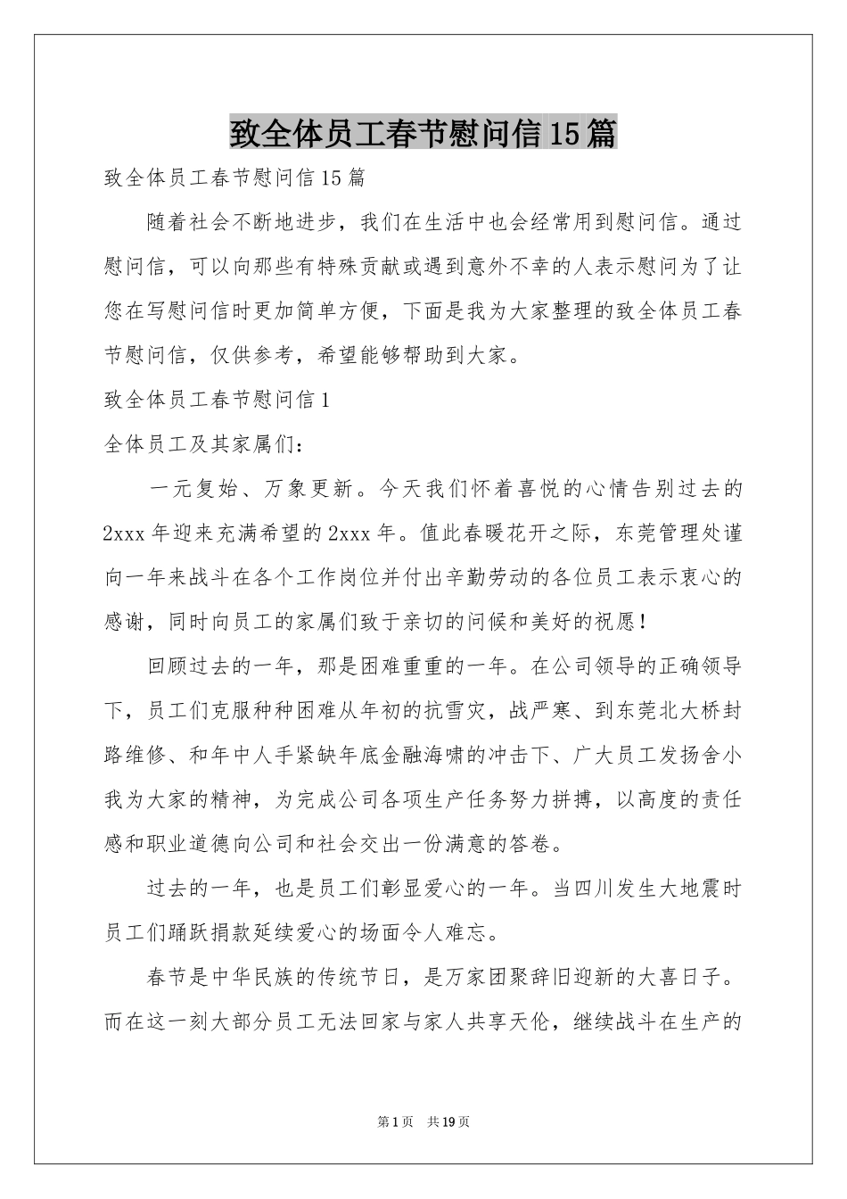 致全体员工春节慰问信15篇_第1页