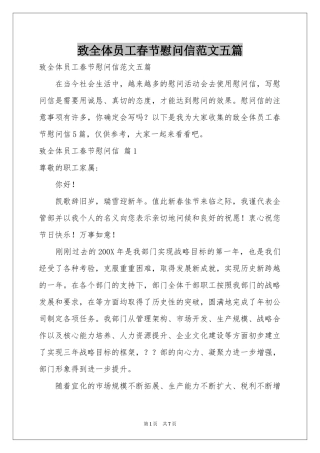 致全体员工春节慰问信范本五篇