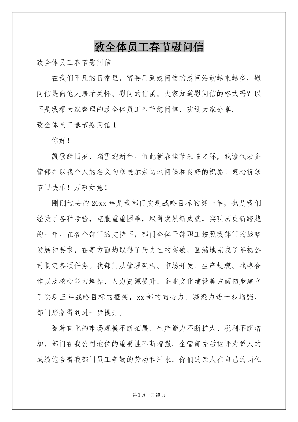 致全体员工春节慰问信_第1页