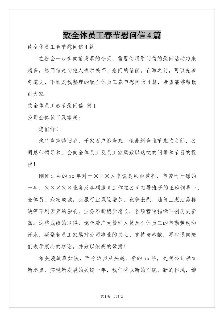 致全体员工春节慰问信4篇_第1页