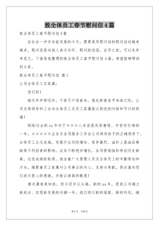 致全体员工春节慰问信4篇