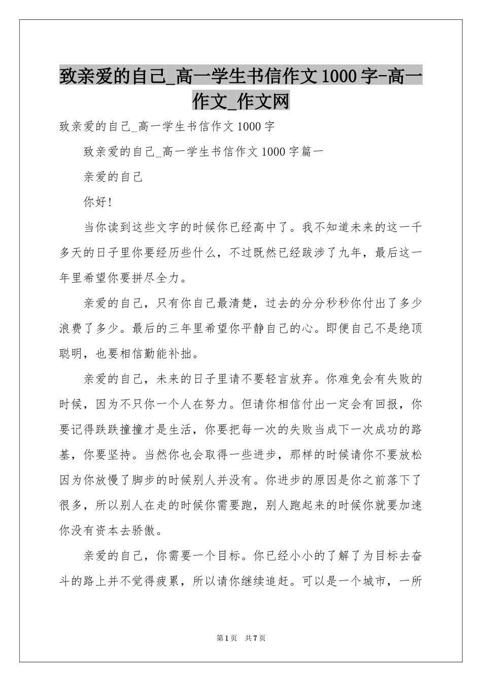 致亲爱的自己_高一学生书信作文1000字-高一作文_作文网_第1页