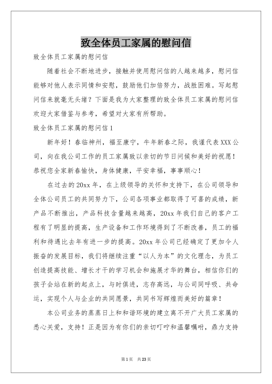 致全体员工家属的慰问信_第1页