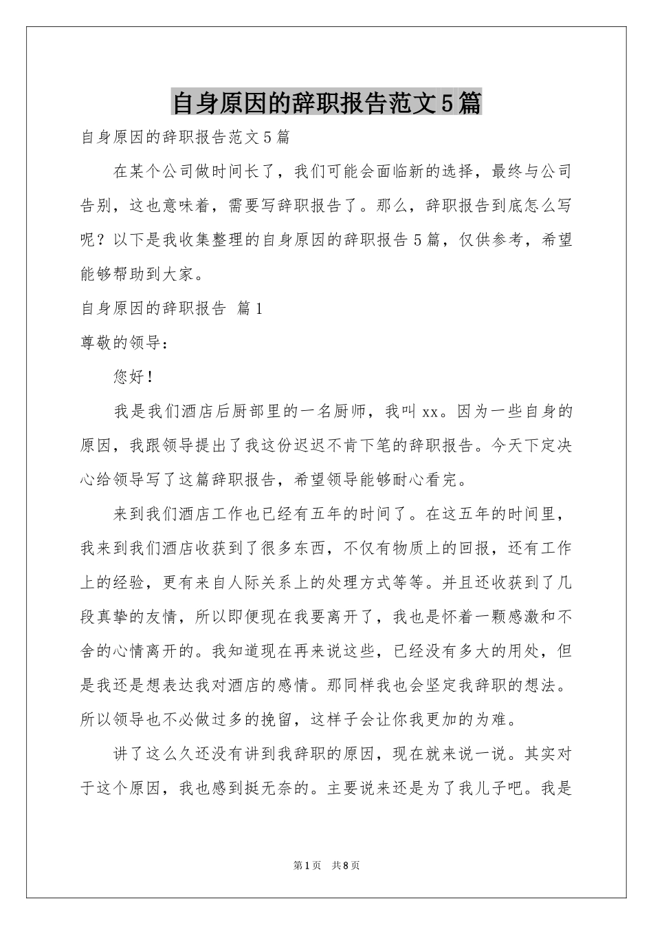 自身原因的辞职报告范本5篇_第1页