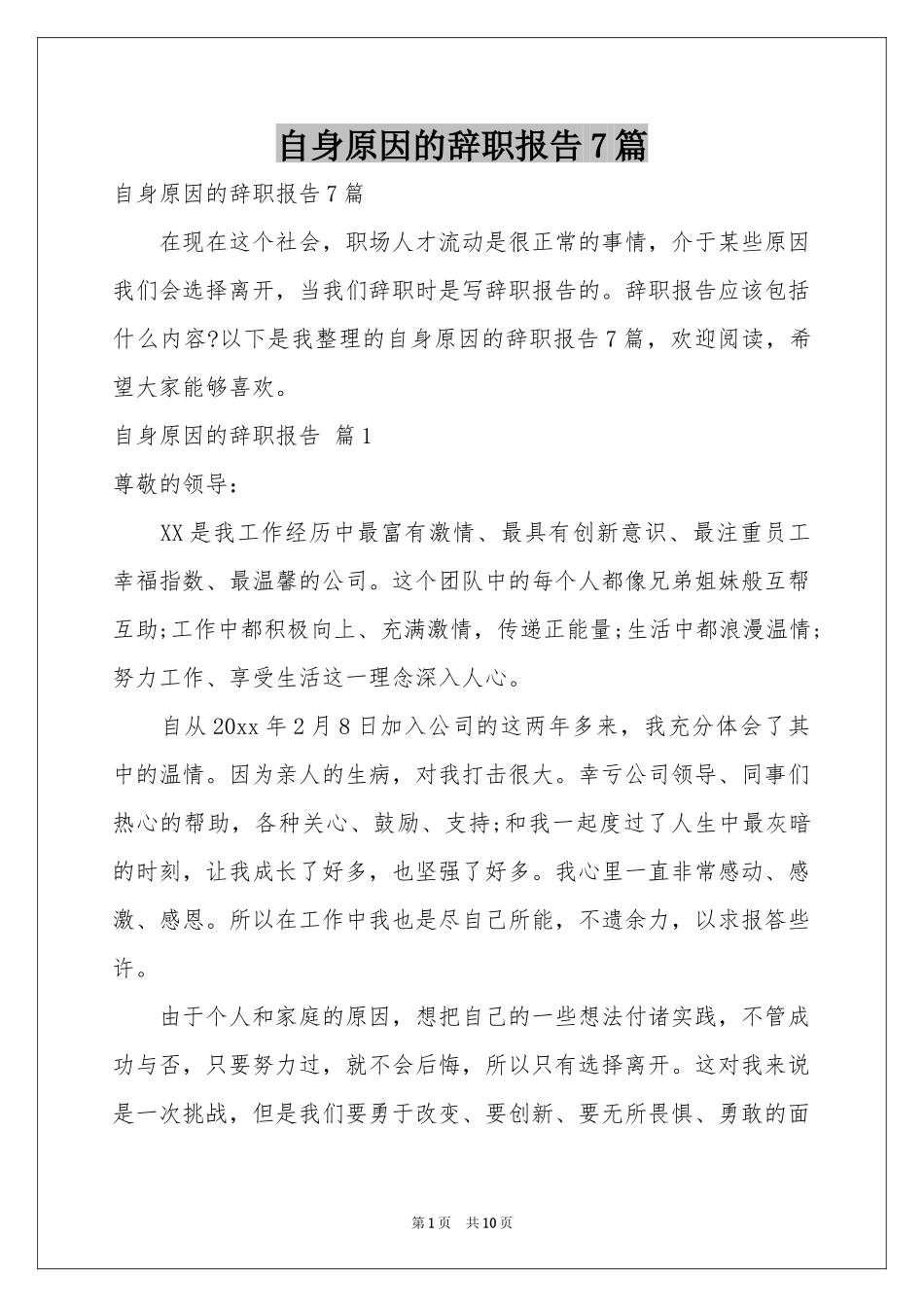 自身原因的辞职报告7篇_第1页