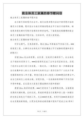 致全体员工家属的春节慰问信