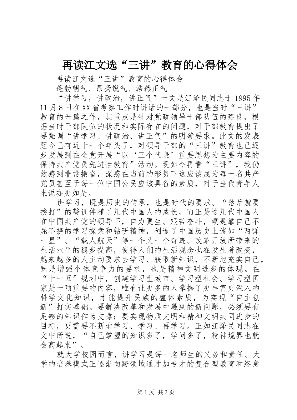 再读江文选“三讲”教育的心得体会_第1页