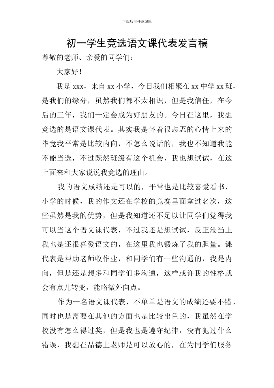 初一学生竞选语文课代表发言稿_第1页