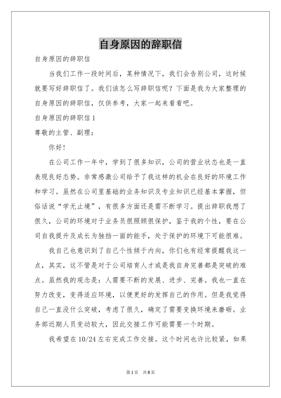 自身原因的辞职信_第1页