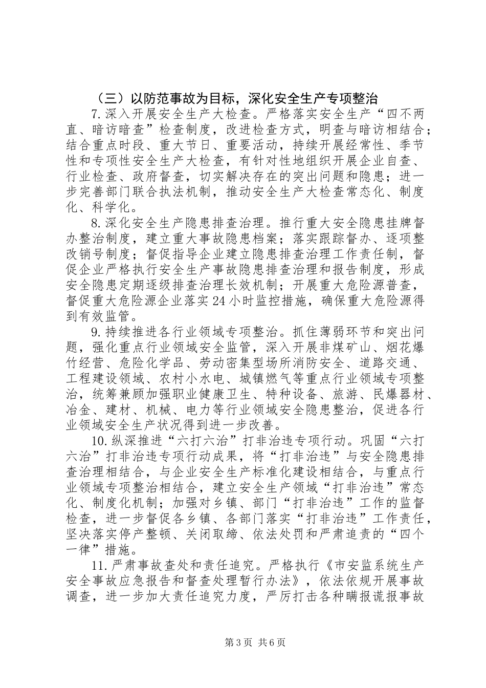 XX年安监局安全生产工作要点_第3页