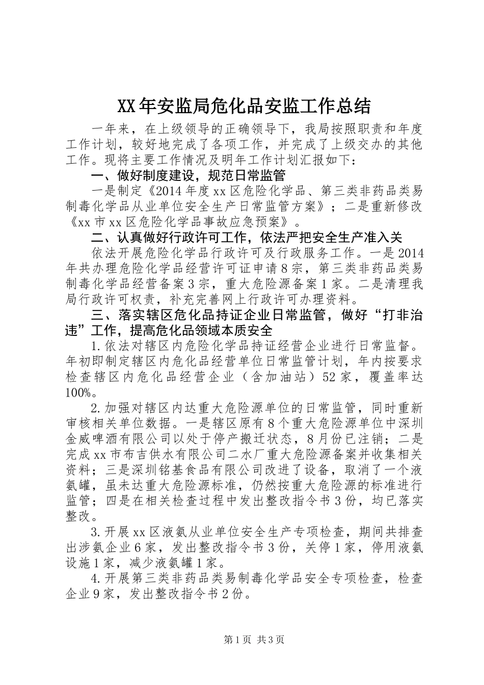 XX年安监局危化品安监工作总结_第1页