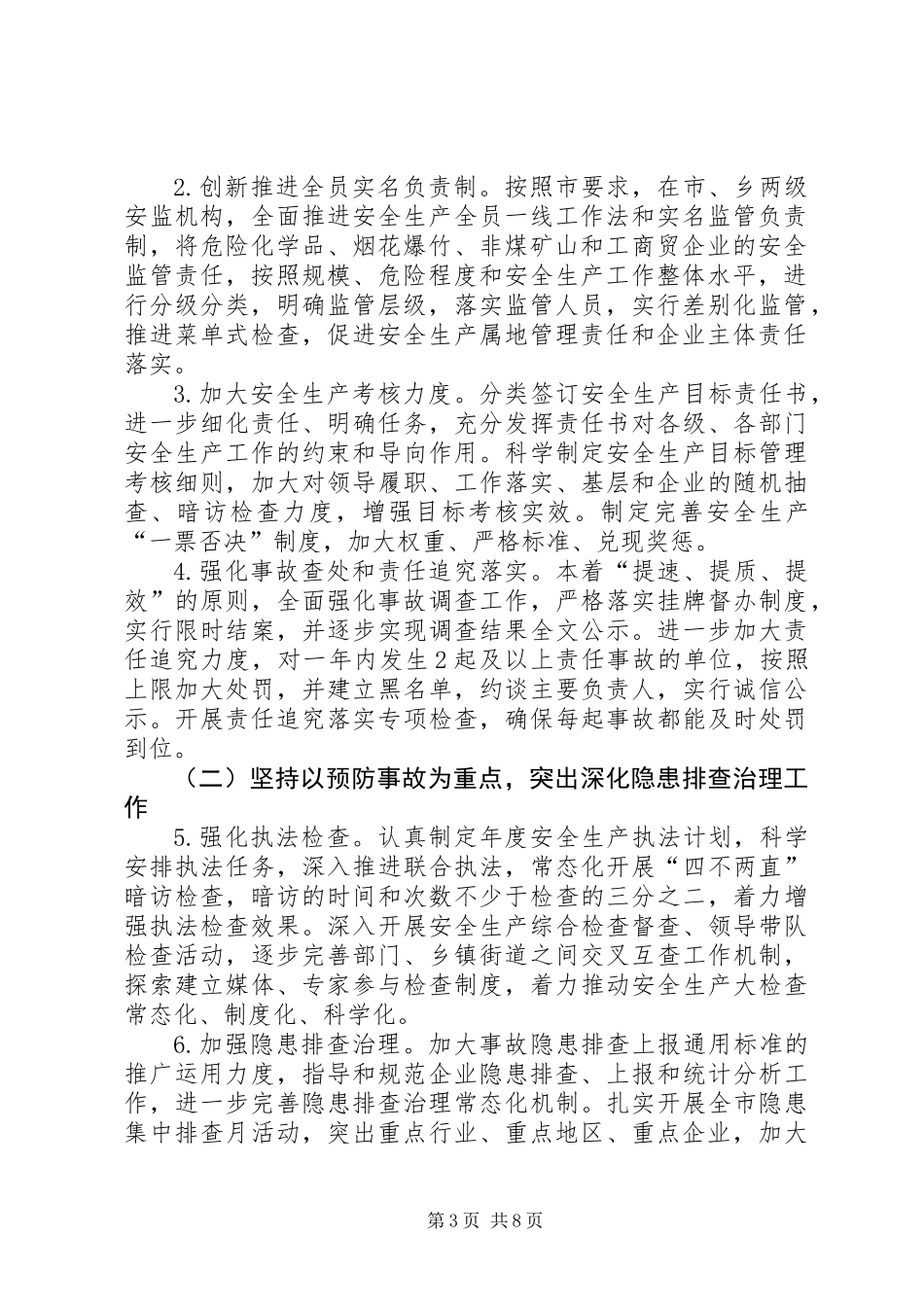 XX年安监局安全生产工作要点2篇_第3页