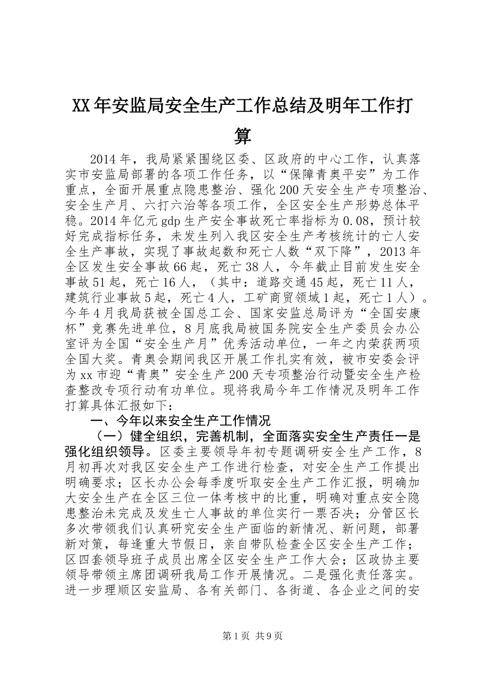 XX年安监局安全生产工作总结及明年工作打算 (2)_第1页