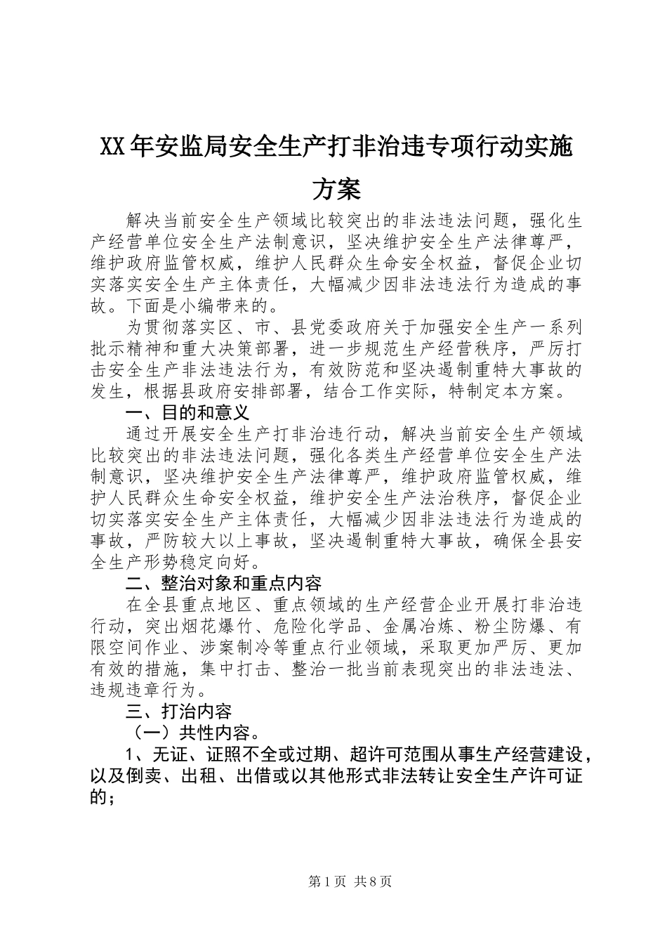XX年安监局安全生产打非治违专项行动实施方案_第1页