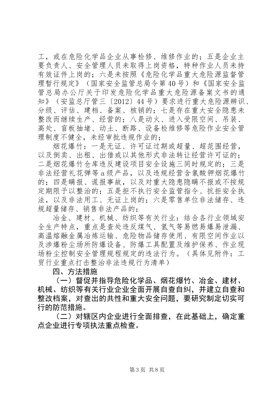 XX年安监局安全生产打非治违专项行动实施方案_第3页