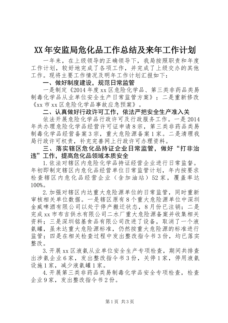 XX年安监局危化品工作总结及来年工作计划_第1页