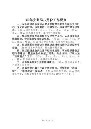 XX年安监局八月份工作要点