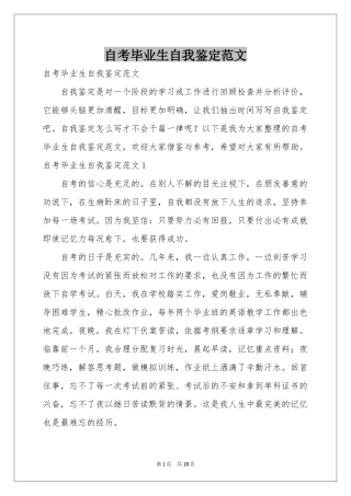 自考毕业生自我鉴定范本