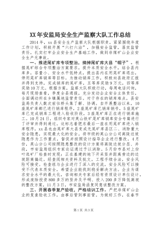 XX年安监局安全生产监察大队工作总结