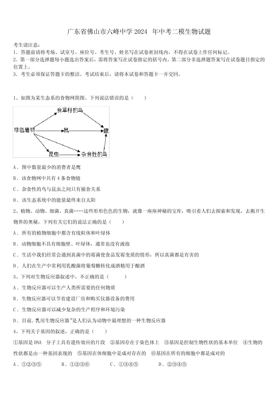 广东省佛山市六峰中学2024届中考二模生物试题含解析 _第1页