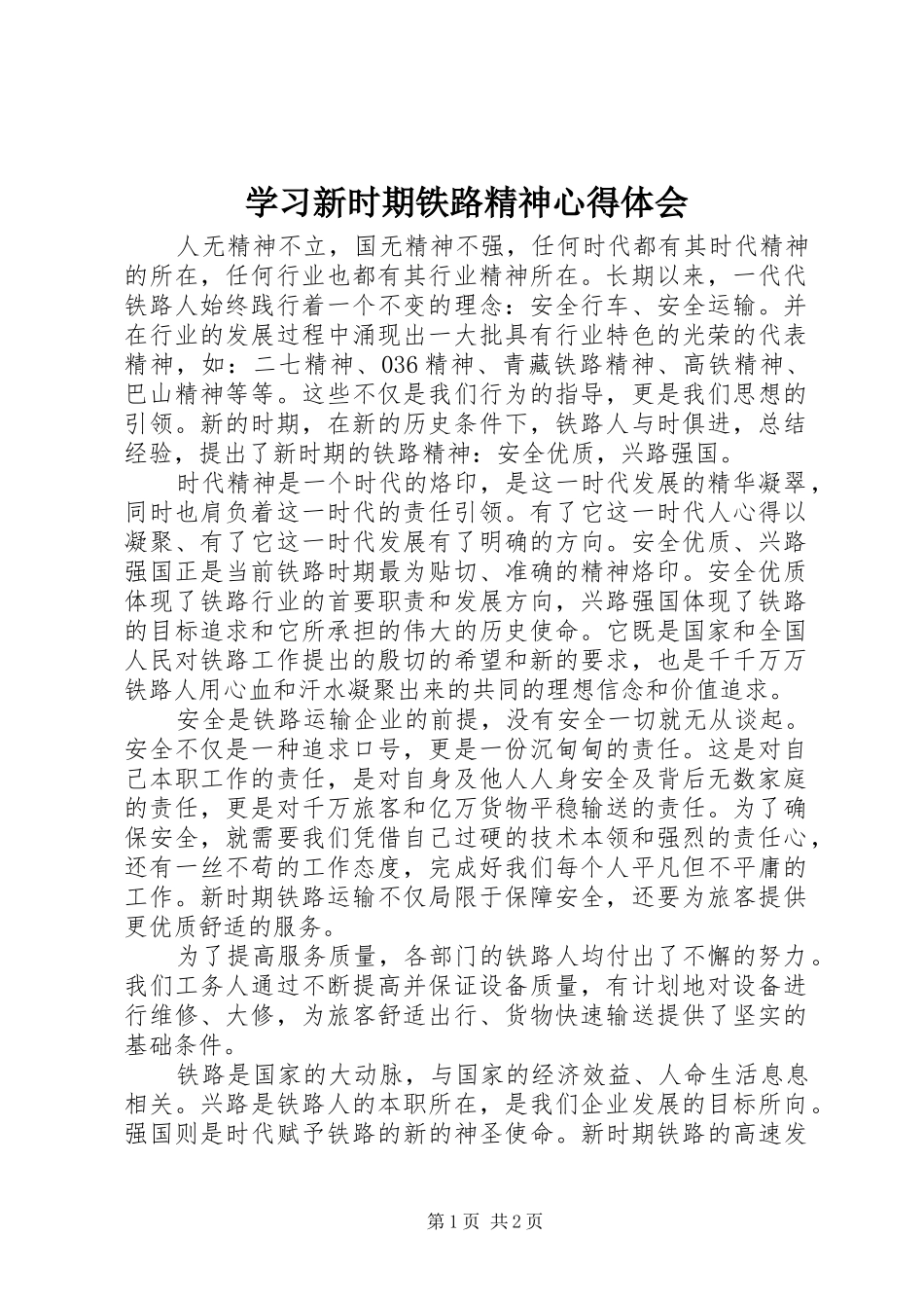 学习新时期铁路精神心得体会_第1页