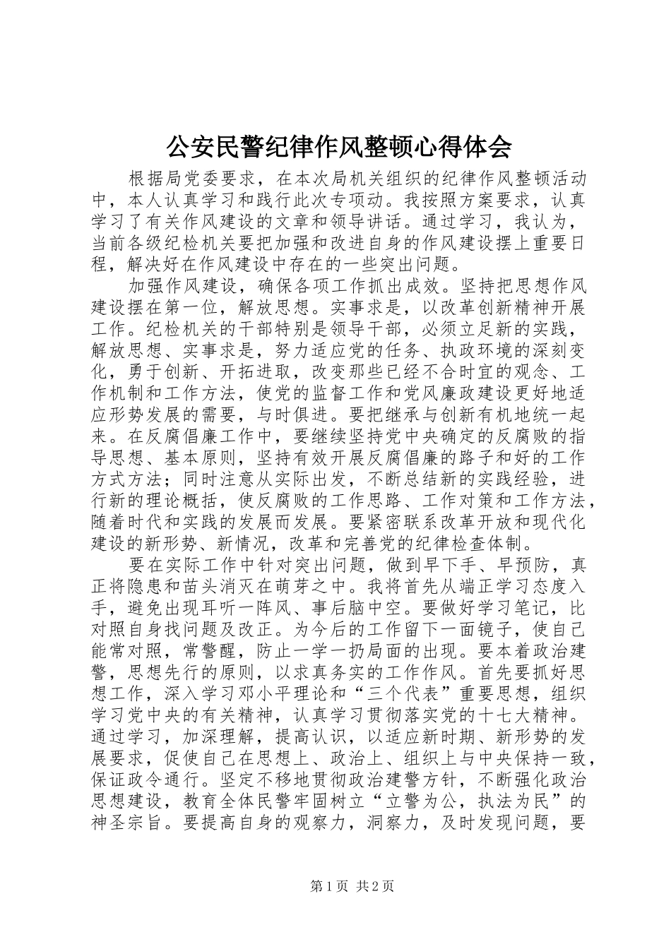 公安民警纪律作风整顿心得体会_第1页