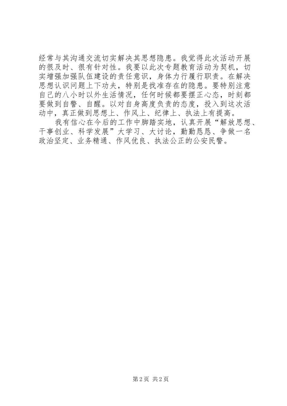 公安民警纪律作风整顿心得体会_第2页