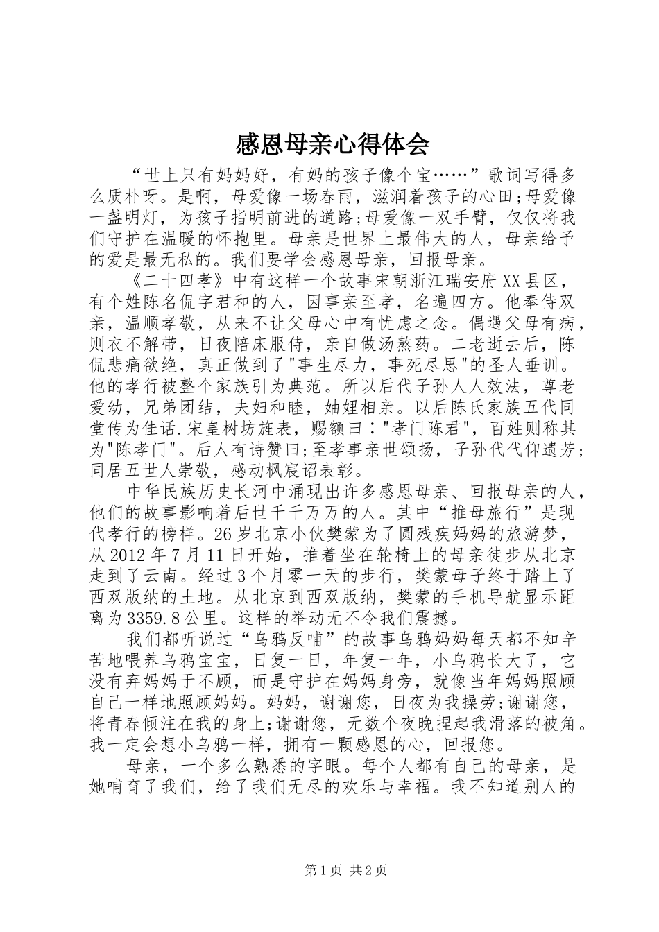 感恩母亲心得体会_第1页