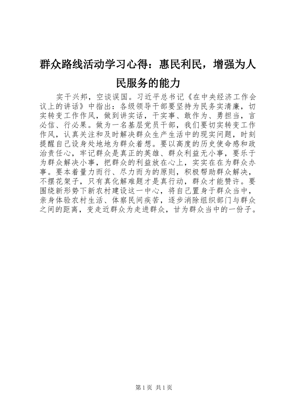 群众路线活动学习心得：惠民利民，增强为人民服务的能力_第1页