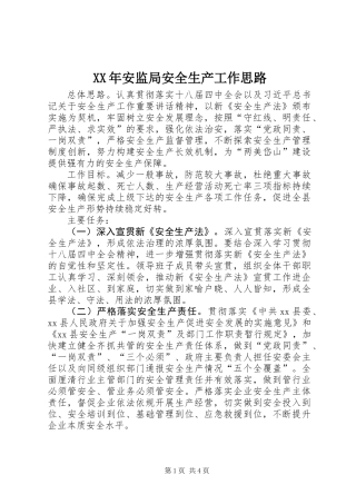 XX年安监局安全生产工作思路