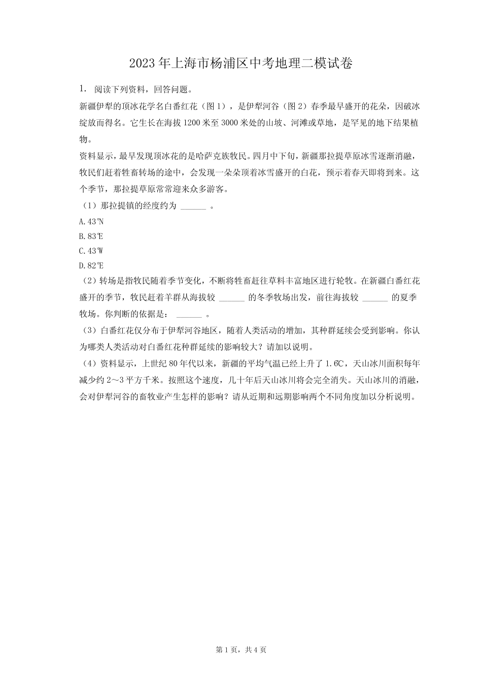 2023年上海市杨浦区中考地理二模试卷(附答案详解) _第1页